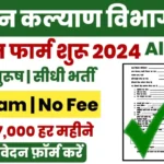 Kisan Kalyan Vibhag New Bharti 2024 Apply Now