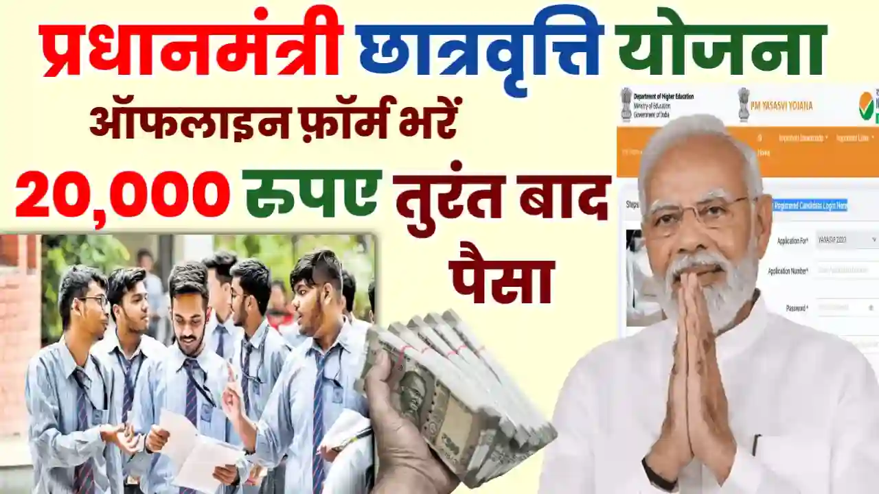 PM Chhatravritti New Yojana 2024 Apply Now