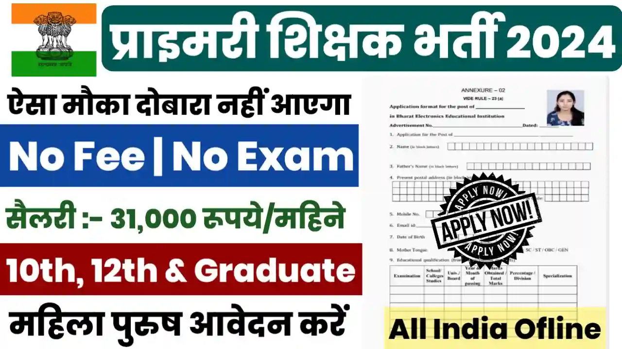 Primary Teacher Bharti 2024 Apply Now : प्राइमरी टीचर भर्ती 10वीं पास आवेदन करें, जाने आवेदन प्रक्रिया?