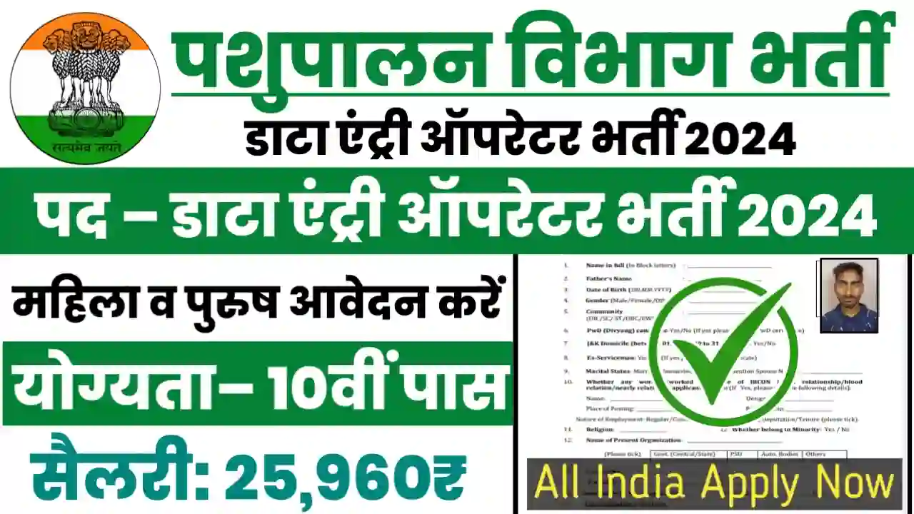 Pashupalan Vibhag Data Entry Operator Bharti 2024