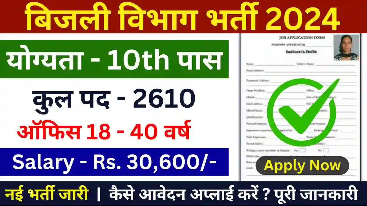 Bijali Vibhag New Job Work 2024