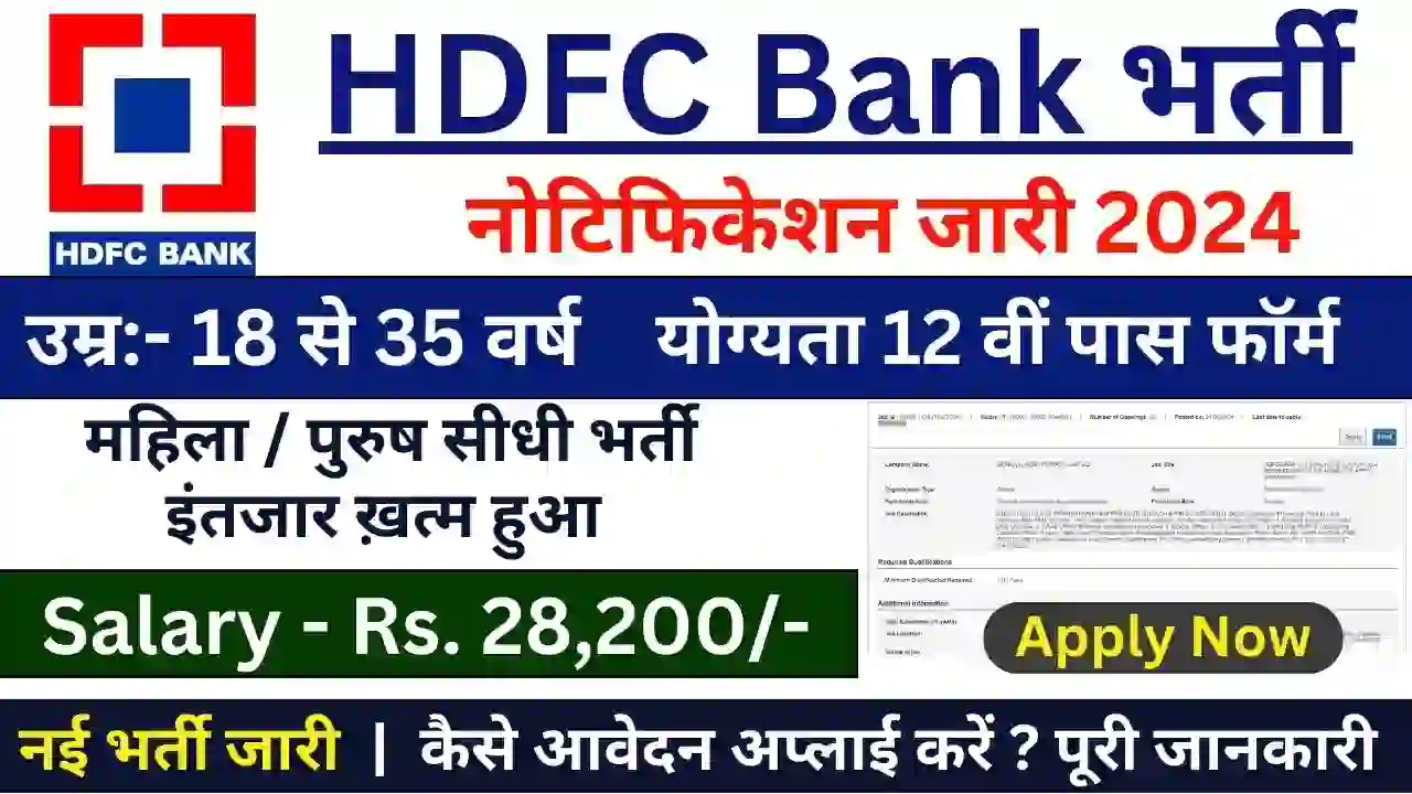 HDFC Bank Finance and Insurance Data Entry Apply 2024 : 12वीं पास जल्दी आवेदन फॉर्म भरें।