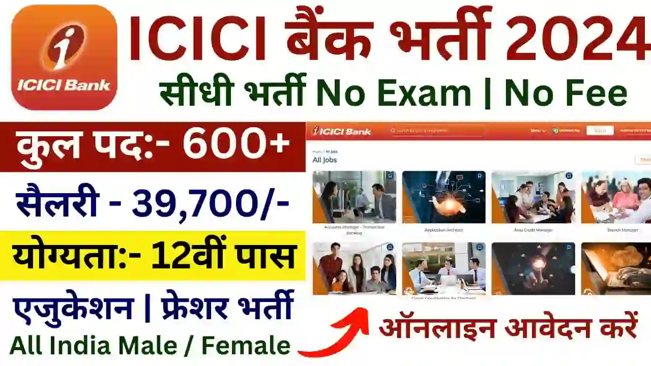 ICICI Bank Finance sector New work Service : बैंक में बिना परीक्षा सीधी भर्ती के लिए 12वीं पास आवेदन करें