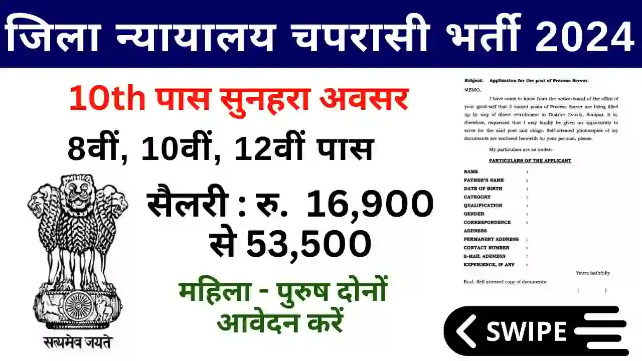 जिला न्यायालय चपरासी भर्ती 2024 10th पास सुनहरा अवसर: District Court Peon Recruitment Secure a High Paying Work