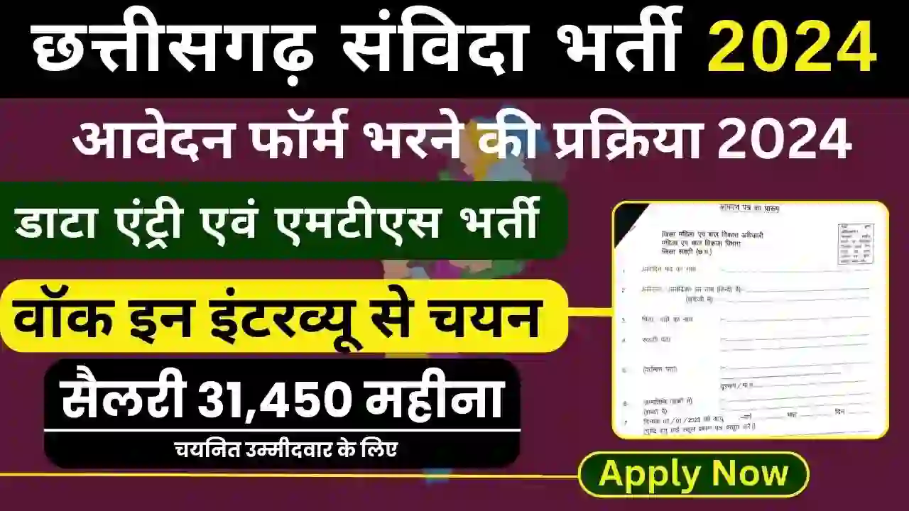 छ. ग. महिला एवं बाल विकास विभाग भर्ती: Women and Child Development Data Entry Recruitment 2024 Apply Now for Multiple Positions!